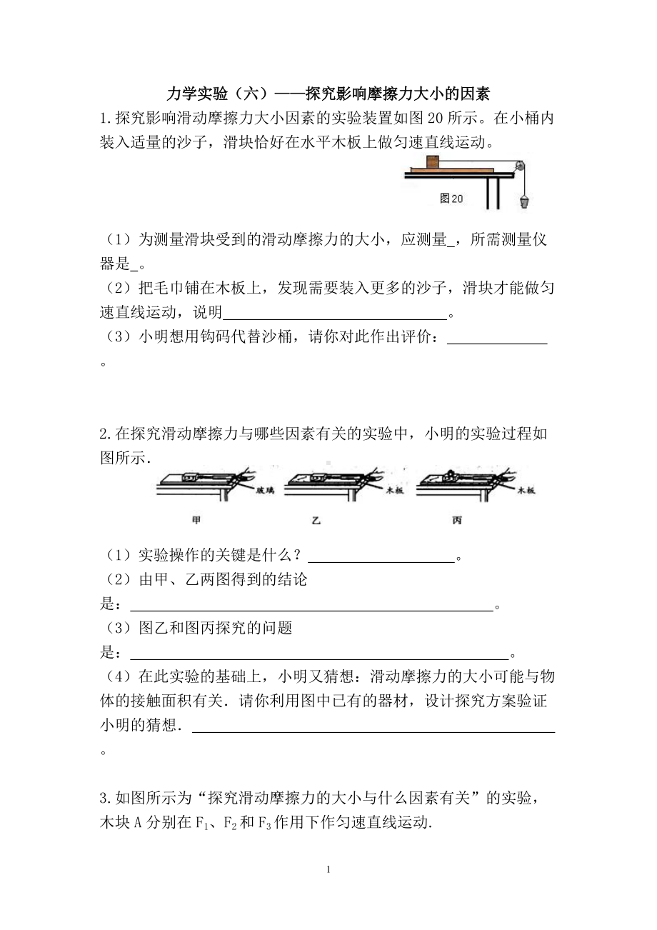 2022年中考冲刺分类题：力学实验（六）-探究影响摩擦力大小的因素.doc_第1页