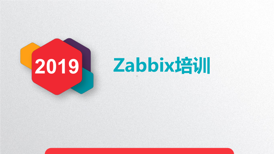 zabbix培训教材ppt课件.ppt_第1页