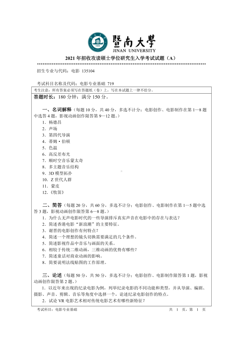 2021年暨南大学硕士考研真题719电影专业基础.docx_第1页