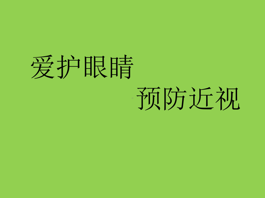 小学生爱护眼睛健康教育讲解课件.ppt_第1页