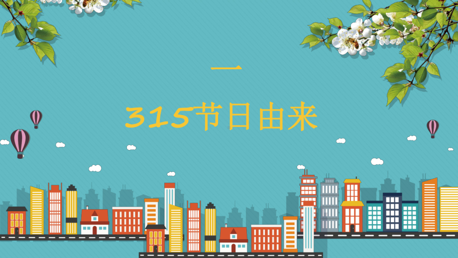 2021年诚信315国际消费者权益日PPT课件.ppt_第3页