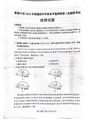 河北省张家口市2022届高三地理三模试卷及答案.pdf