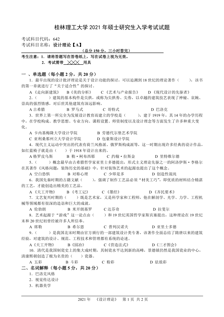 2021年桂林理工大学硕士考研真题642设计理论.doc_第1页