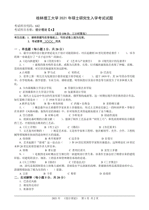 2021年桂林理工大学硕士考研真题642设计理论.doc