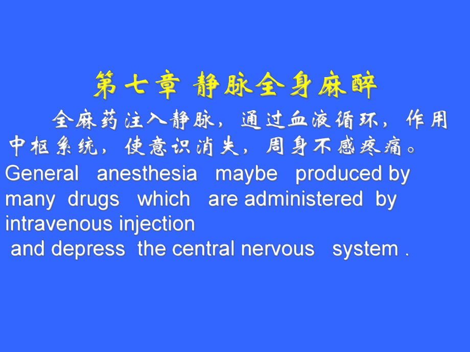 静脉全身麻醉-PPT课件.ppt_第1页