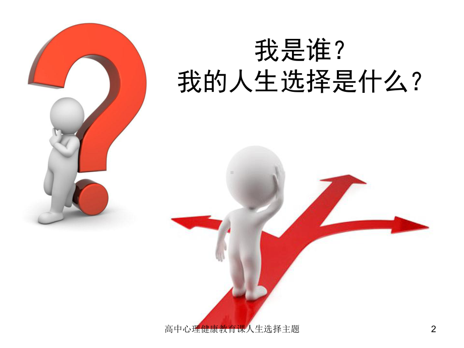 高中心理健康教育课人生选择主题培训课件.ppt_第2页