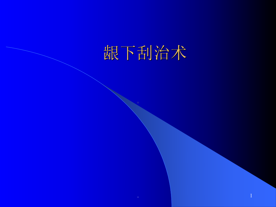 龈下刮治术PPT课件(同名2258).ppt_第1页