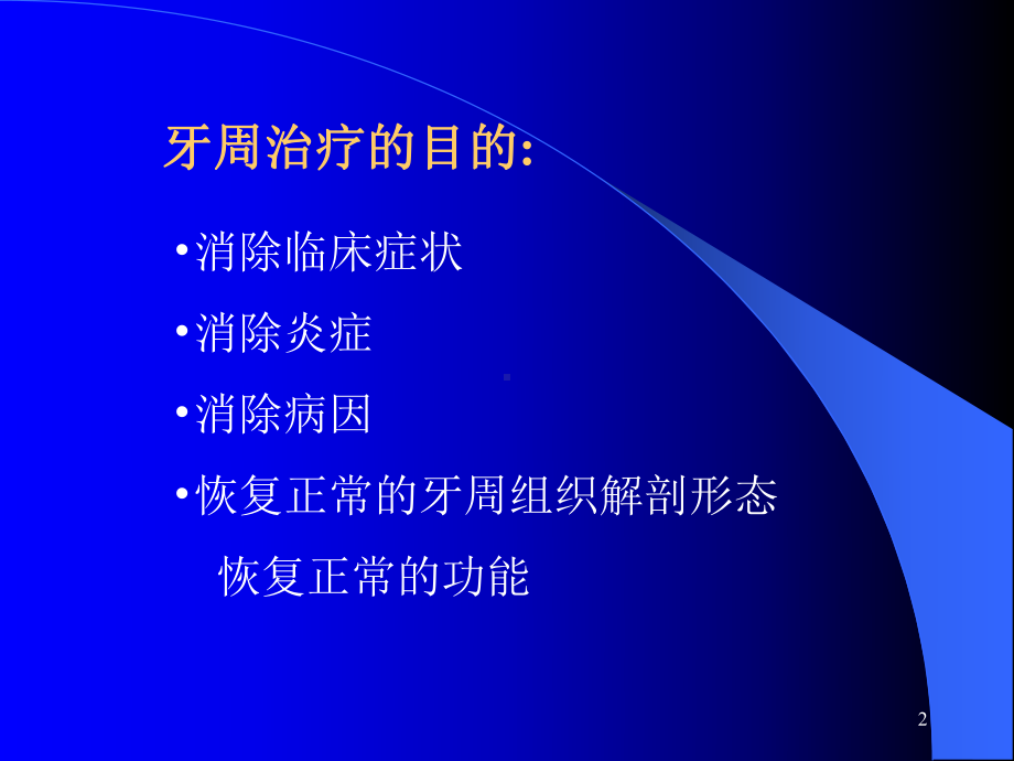 龈下刮治术PPT课件(同名2258).ppt_第2页