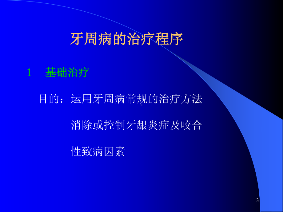 龈下刮治术PPT课件(同名2258).ppt_第3页