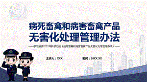 培训课件传达学习2022年新制订的《病死畜禽和病害畜禽产品无害化处理管理办法》PPT.pptx