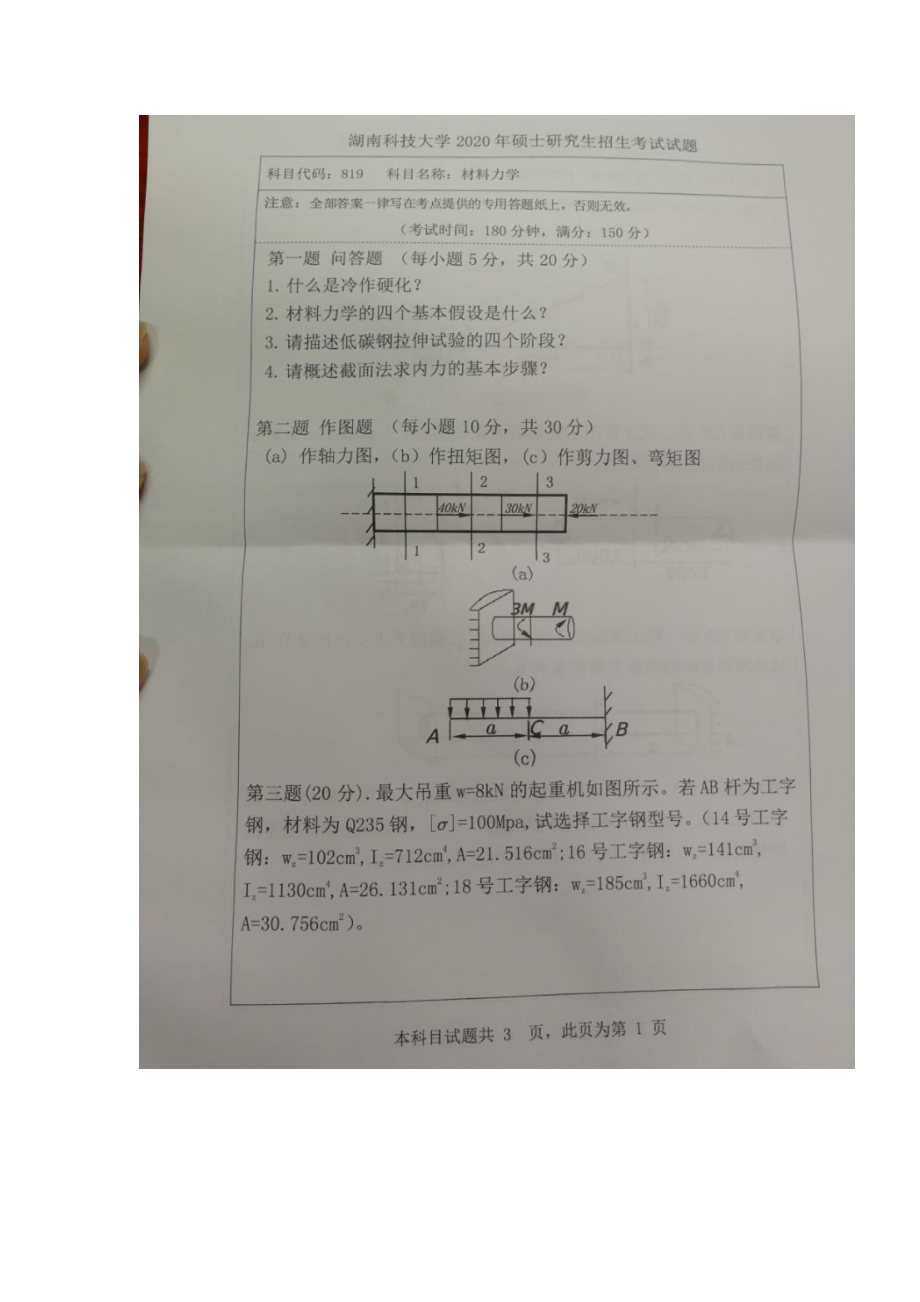 2020年湖南科技大学考研专业课试题819材料力学.docx_第1页