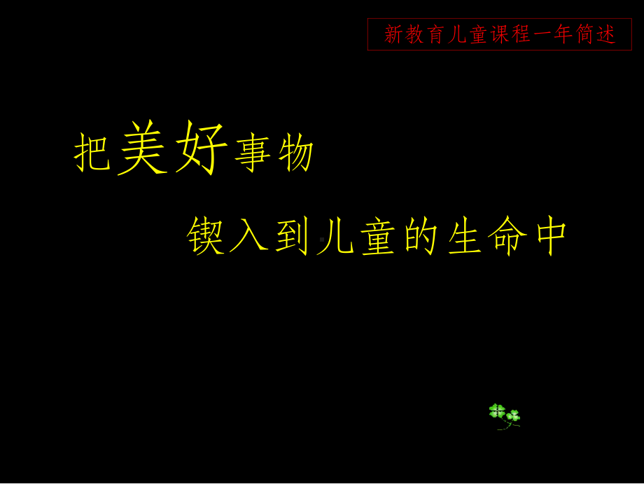 新教育儿童课程ppt课件.ppt_第1页