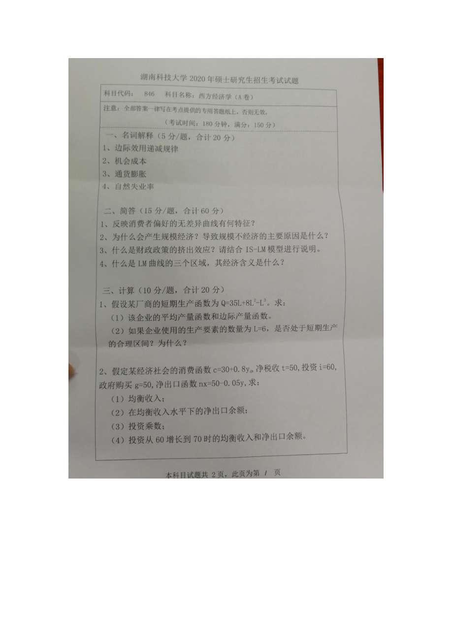 2020年湖南科技大学考研专业课试题846西方经济学.docx_第1页