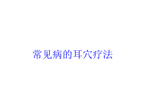 常见病的耳穴疗法培训课件.ppt