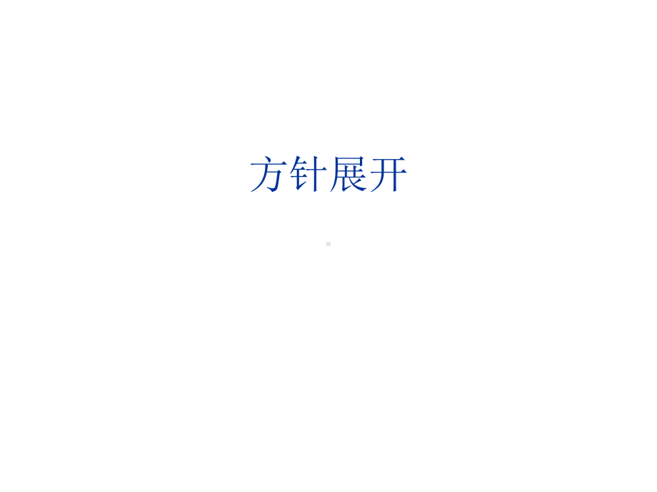 《方针目标展开》课件.ppt_第1页