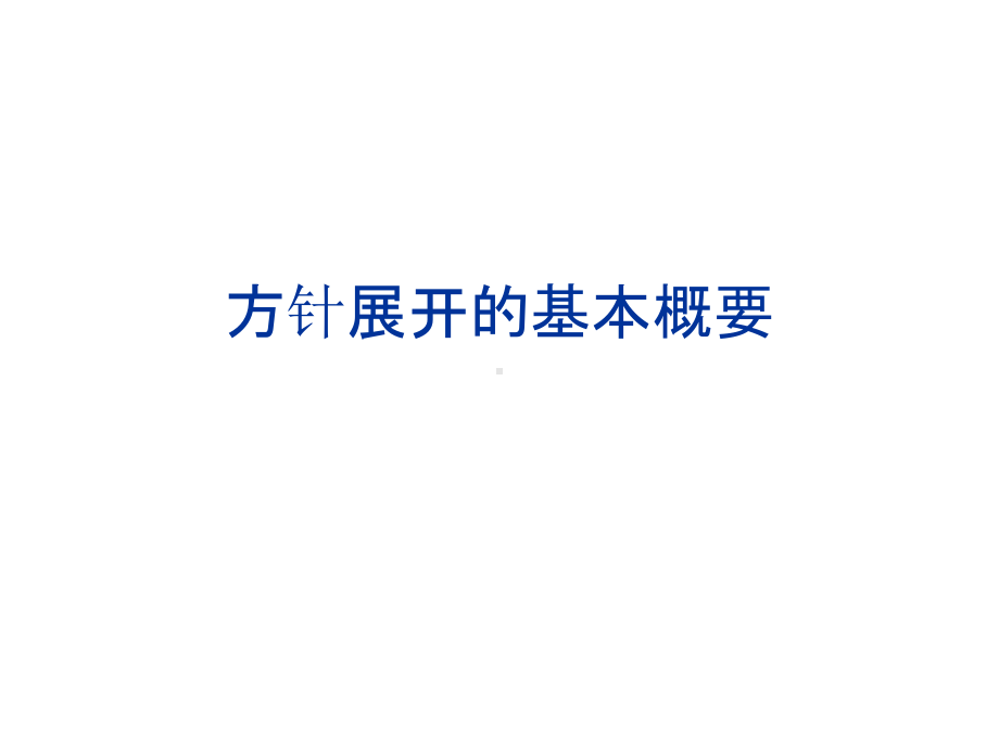 《方针目标展开》课件.ppt_第3页