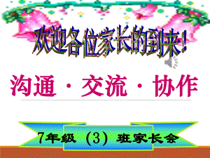 七年级期中考试后家长会课件.ppt