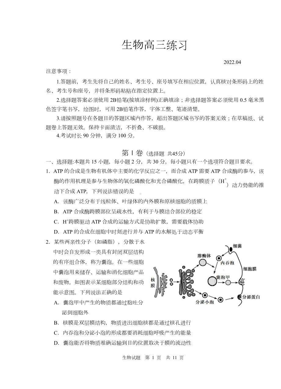 山东省青岛市2022届高三下学期二模生物试卷.doc_第1页