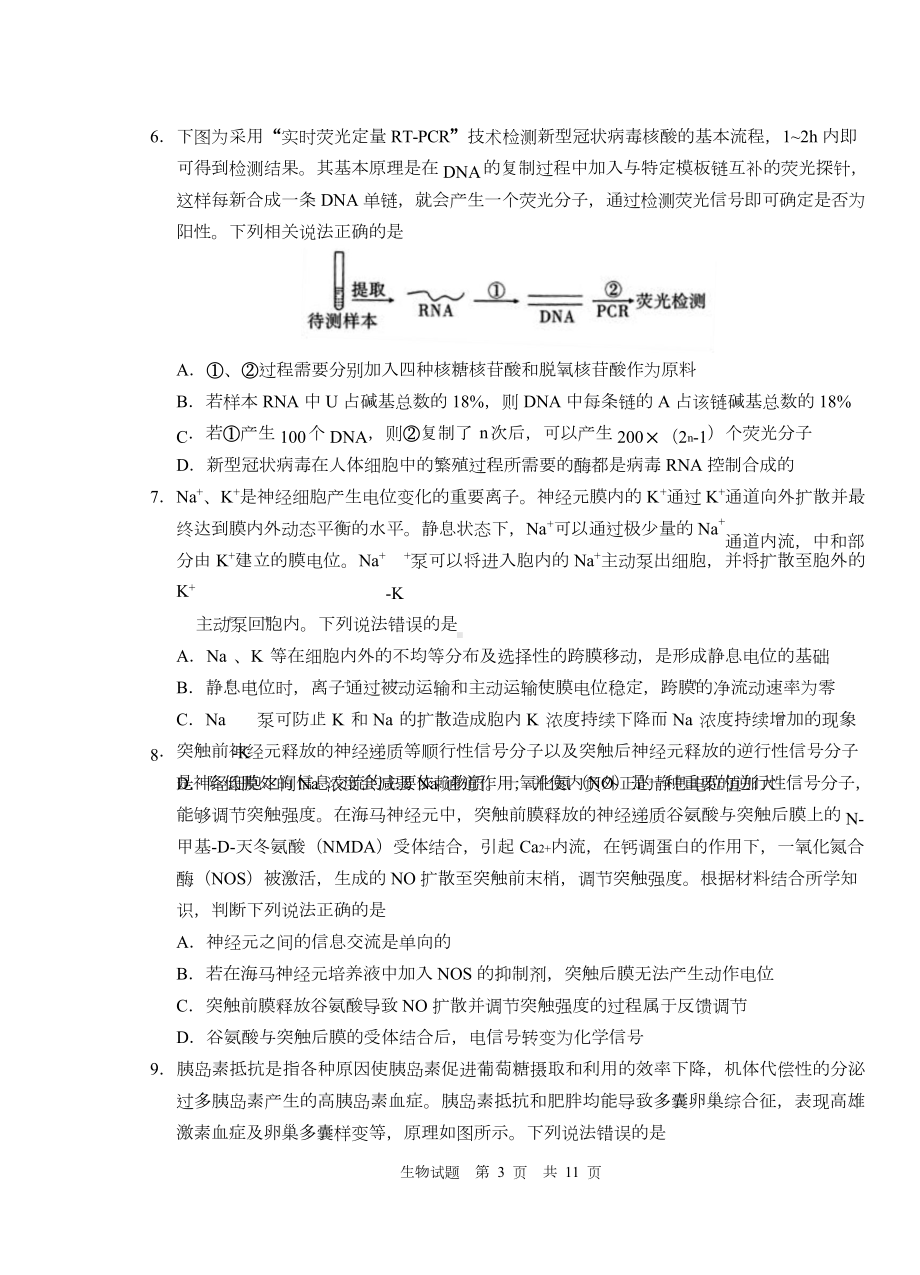 山东省青岛市2022届高三下学期二模生物试卷.doc_第3页