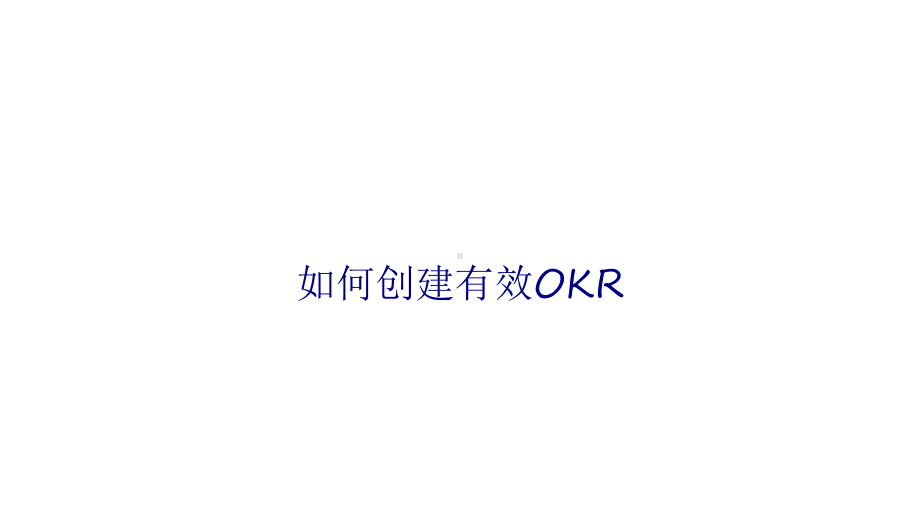 如何创建有效OKR专题培训课件.ppt_第1页