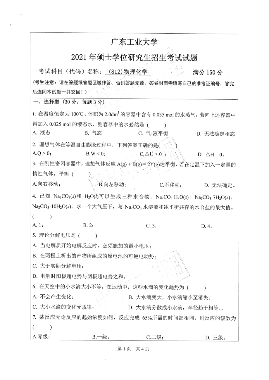 2021年广东工业大学硕士考研真题(812)物理化学.pdf_第1页