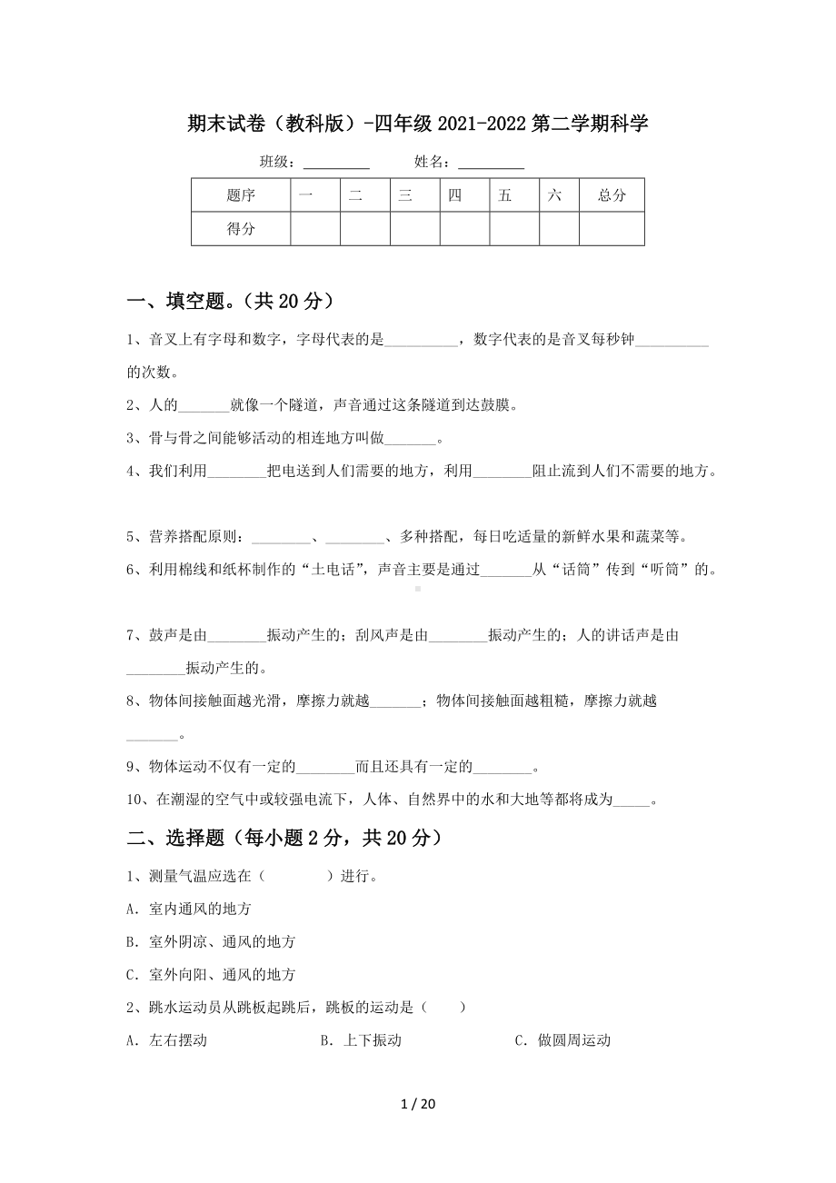 （教科版）四年级科学（下）期期末试卷试题4份（含答案）.doc_第1页