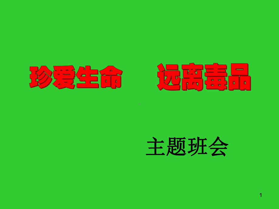 主题班会课件：珍爱生命-远离毒品(共37张PPT).ppt_第1页