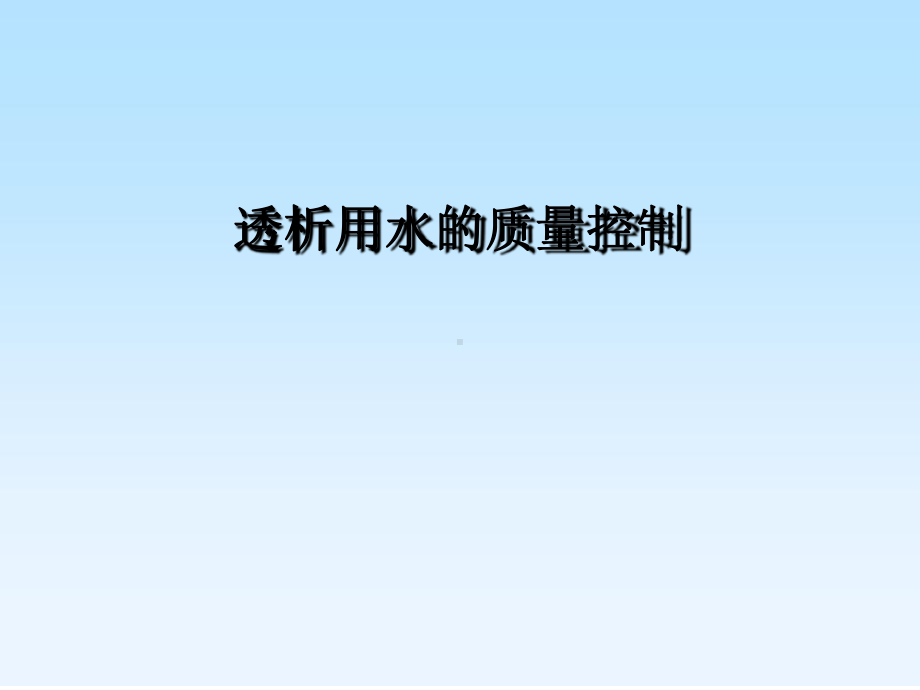 水处理课件.ppt_第1页