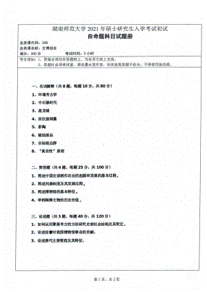 2021年湖南师范大学考研真题348文博综合.pdf