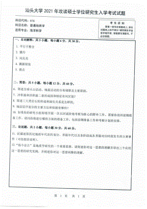 2021年汕头大学硕士考研真题616普通地质学.pdf