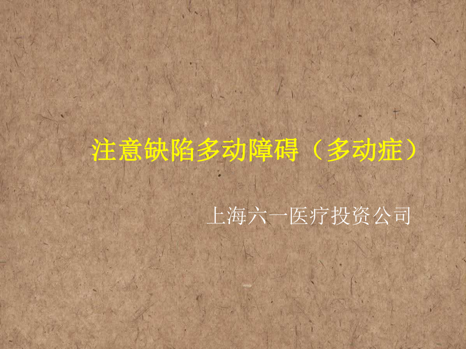 多动症-PPT课件.ppt_第1页