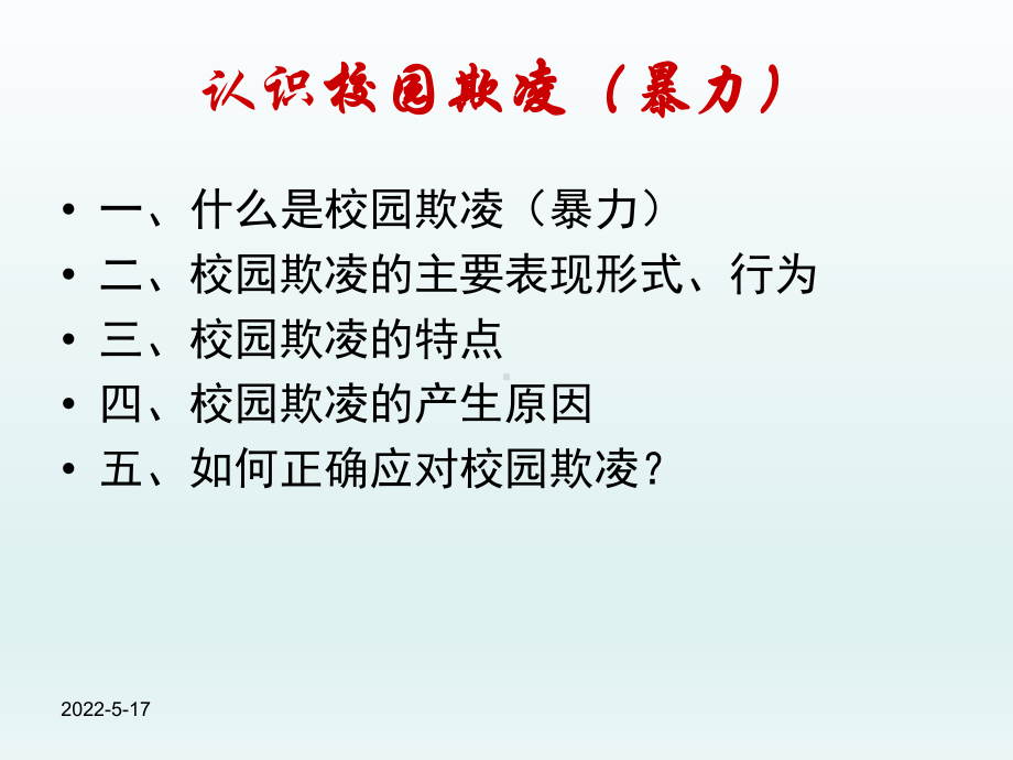 预防校园欺凌安全教育课件.ppt_第2页