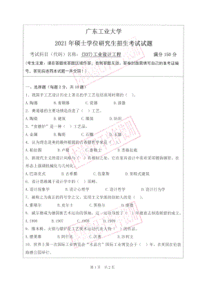 2021年广东工业大学硕士考研真题(337)工业设计工程.pdf