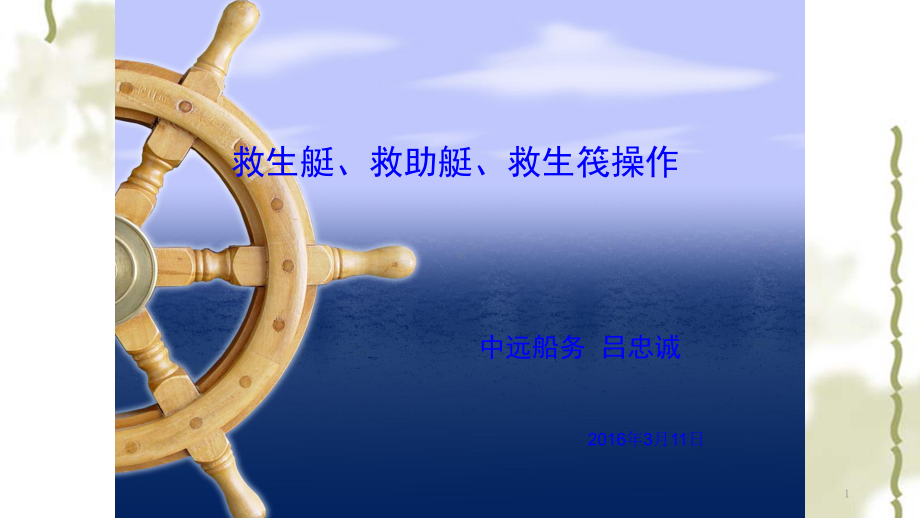 救生艇筏培训ppt课件.ppt_第1页