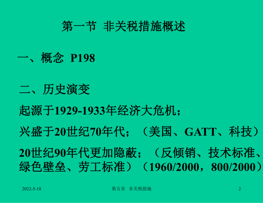 中北大学国际贸易课件5、-非关税措施.ppt_第2页