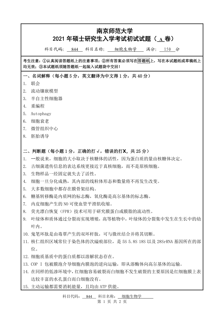 2021年南京师范大学研究生入学考试初试（考研）试题844A试卷.pdf_第1页