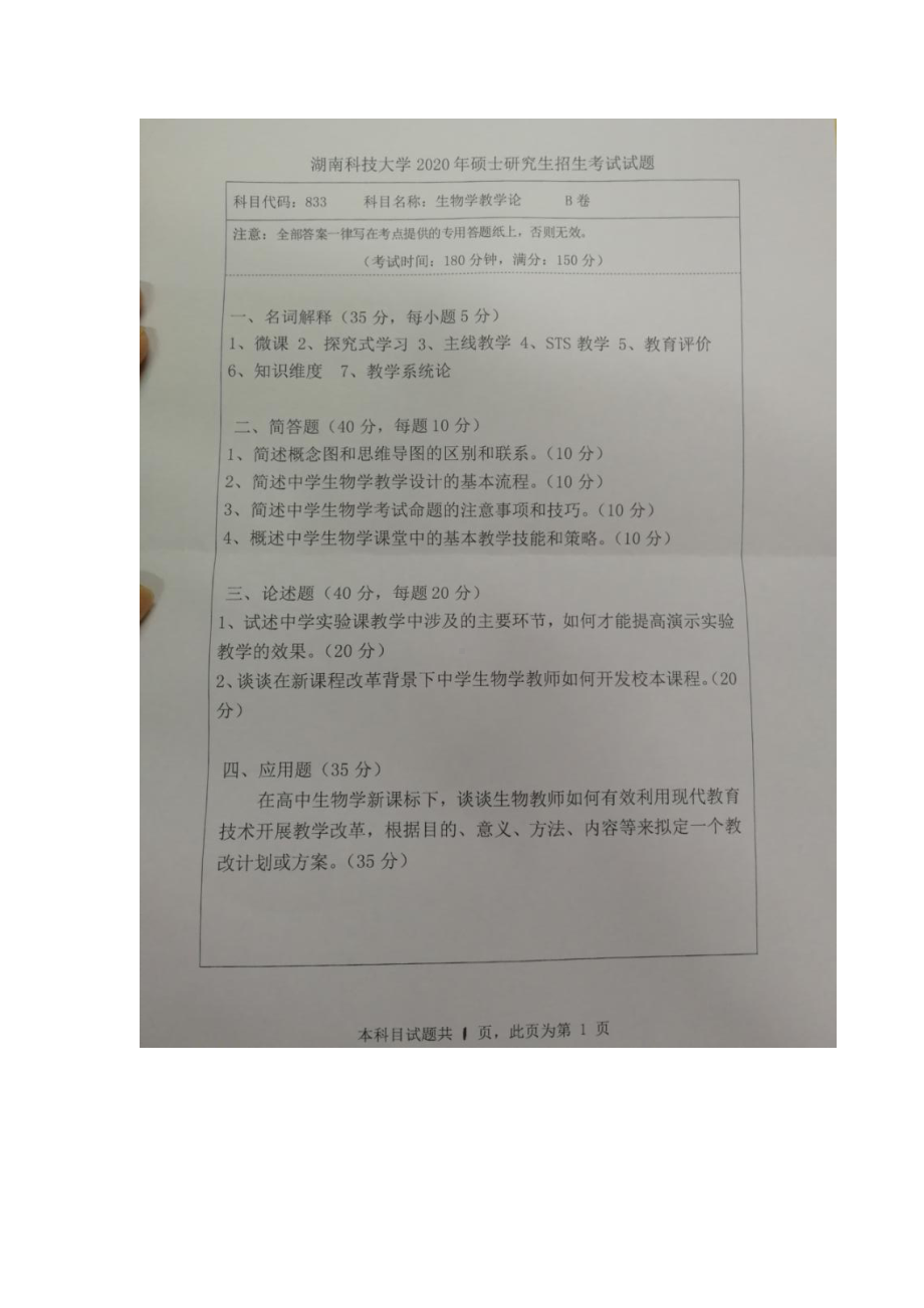 2020年湖南科技大学考研专业课试题833生物学教学论.docx_第1页