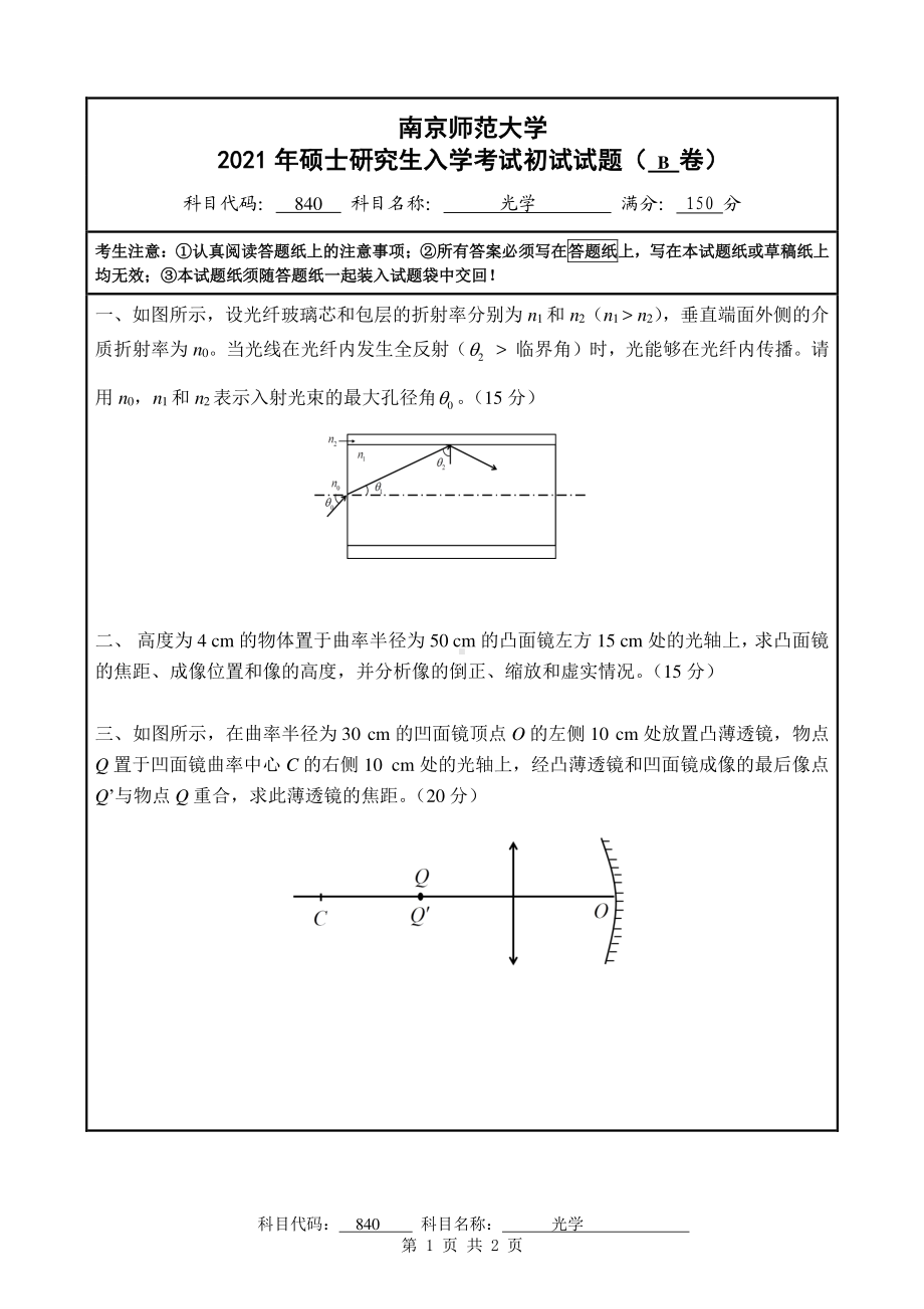 2021年南京师范大学研究生入学考试初试（考研）试题840B试卷.pdf_第1页