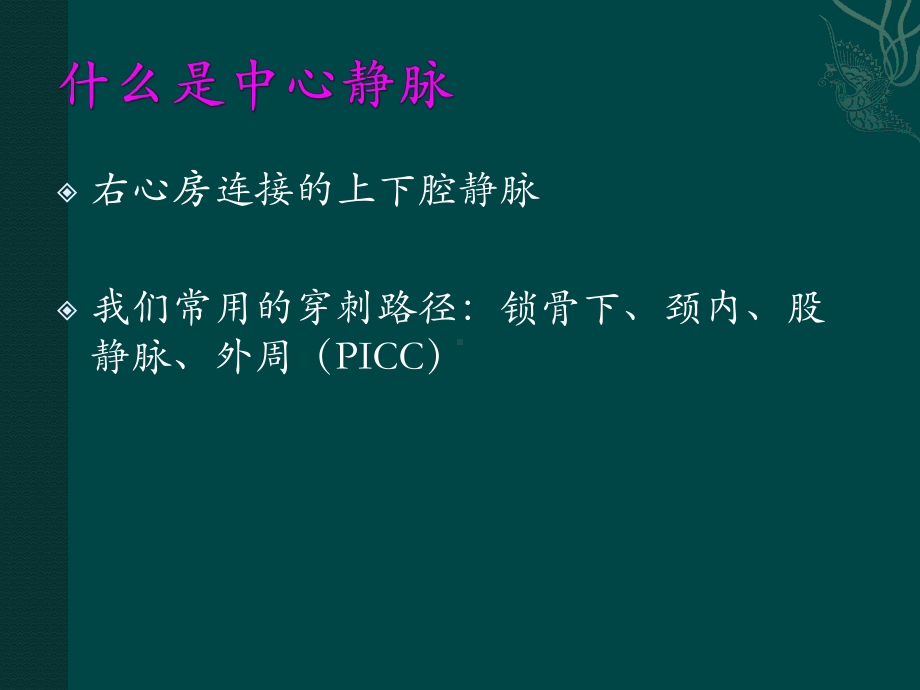 中心静脉穿刺术-PPT课件-1.ppt_第2页