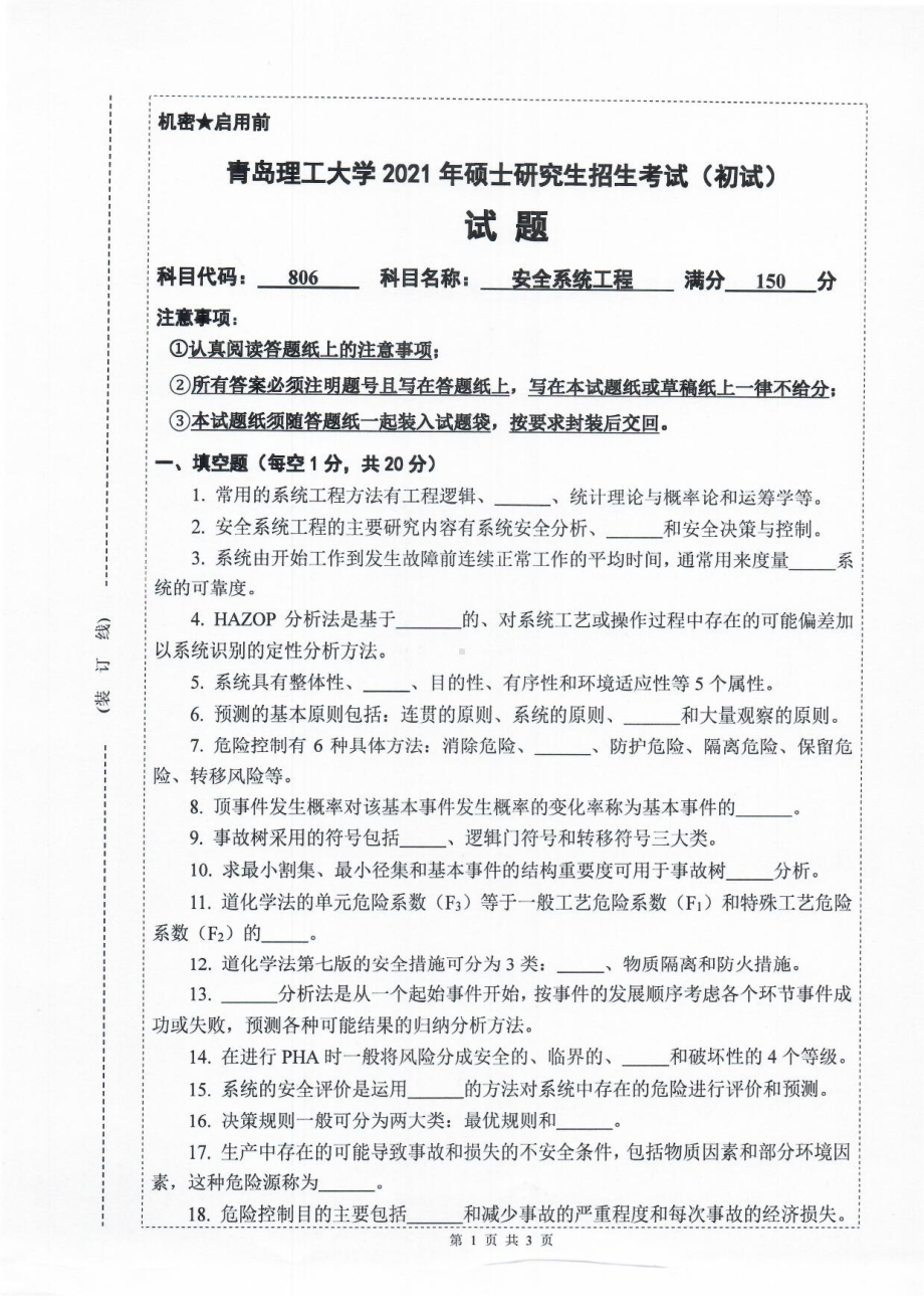 2021年青岛理工大学硕士考研真题806安全系统工程.pdf_第1页