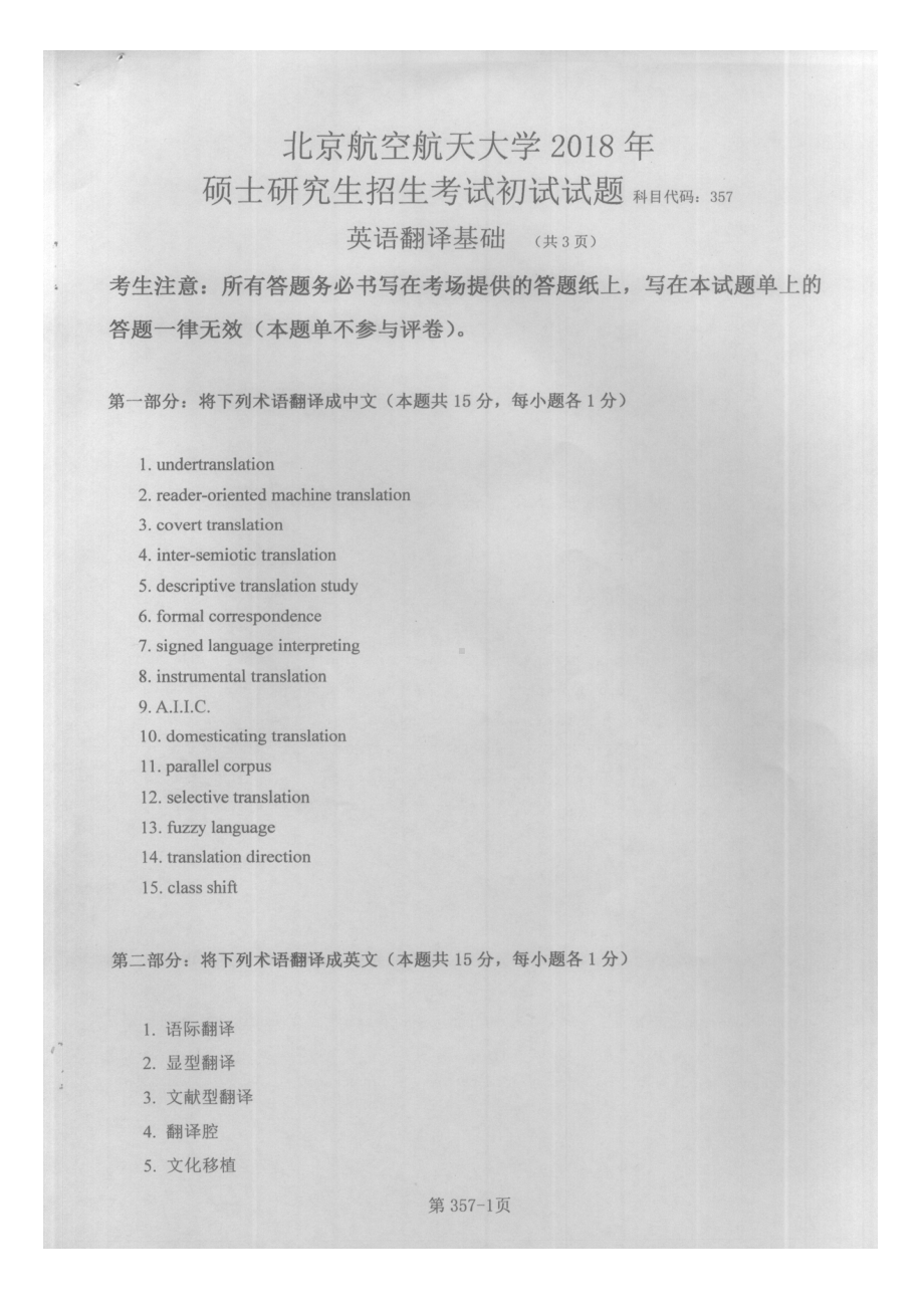 2018年北京航空航天大学考研专业课357英语翻译基础试题.pdf_第1页