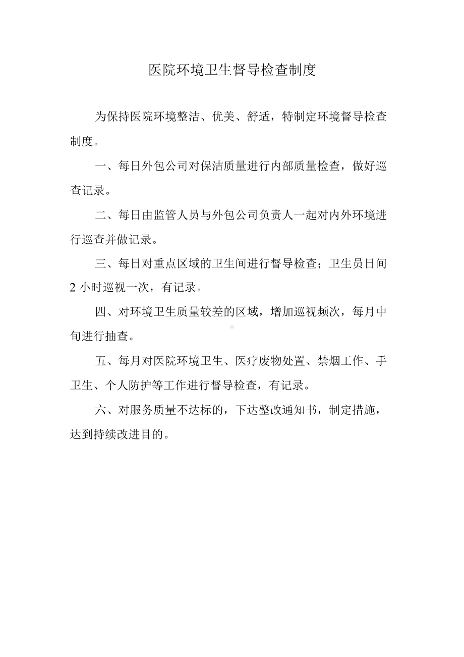 医院环境卫生督导检查制度.docx_第1页