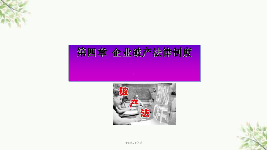 企业破产法律制度课件.ppt_第1页