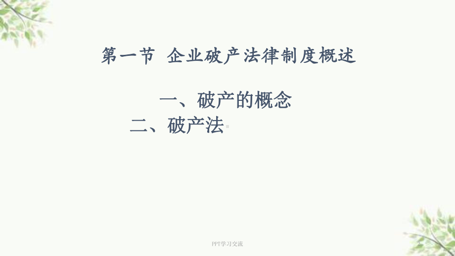 企业破产法律制度课件.ppt_第2页