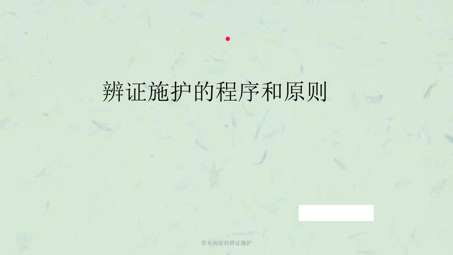 常见病症的辨证施护课件.ppt_第2页