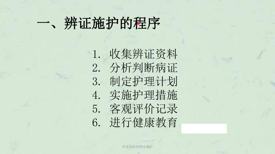 常见病症的辨证施护课件.ppt_第3页