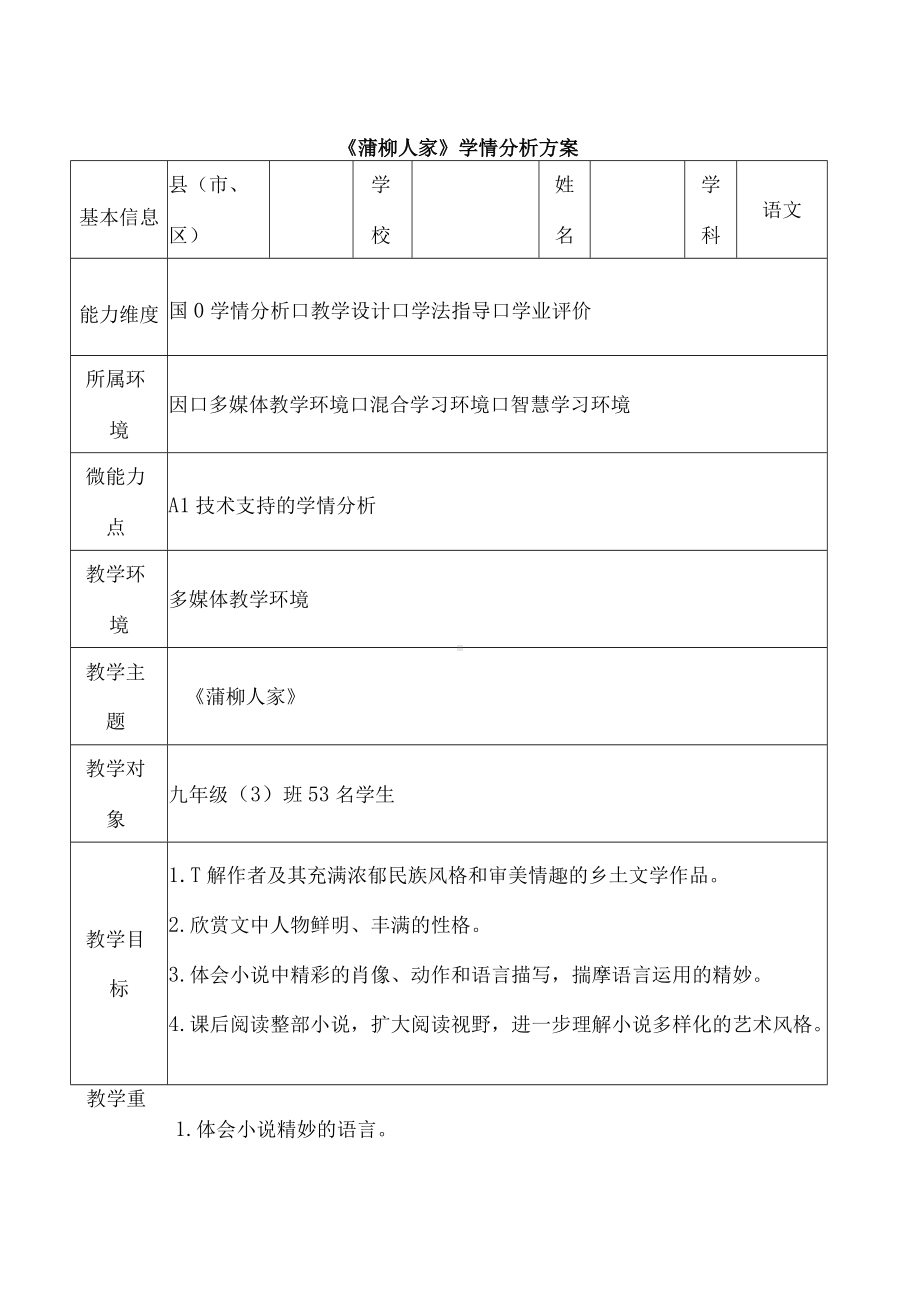 A1-1《蒲柳人家》学情分析方案.docx_第1页