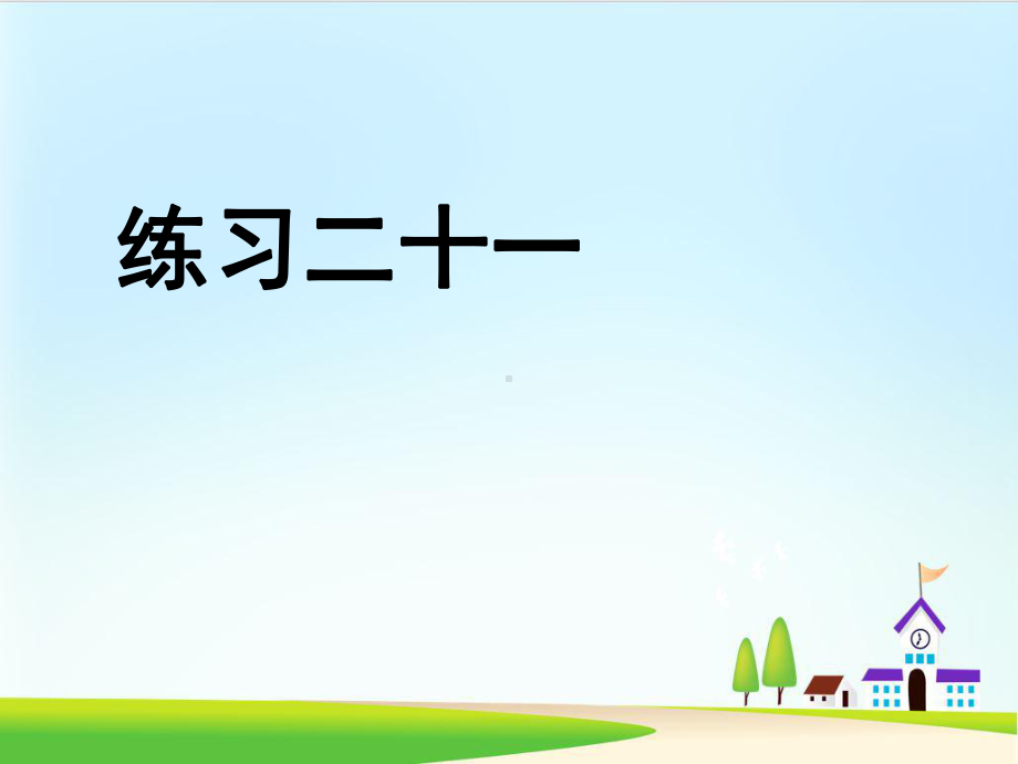 六年级上册数学习题课件《练习二十一》ppt课件-.ppt_第1页