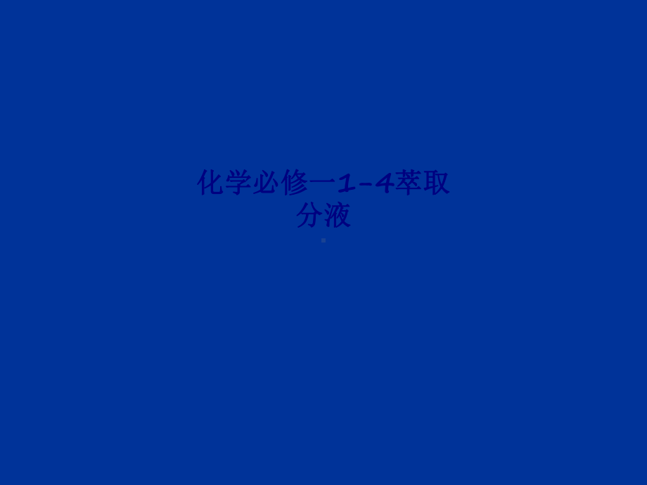 化学必修一萃取分液专题培训课件.ppt_第1页