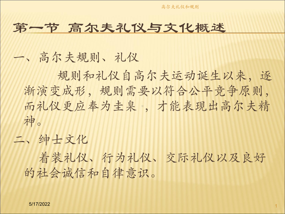 高尔夫礼仪和规则培训课件.ppt_第1页